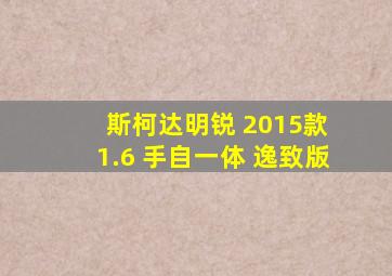 斯柯达明锐 2015款 1.6 手自一体 逸致版